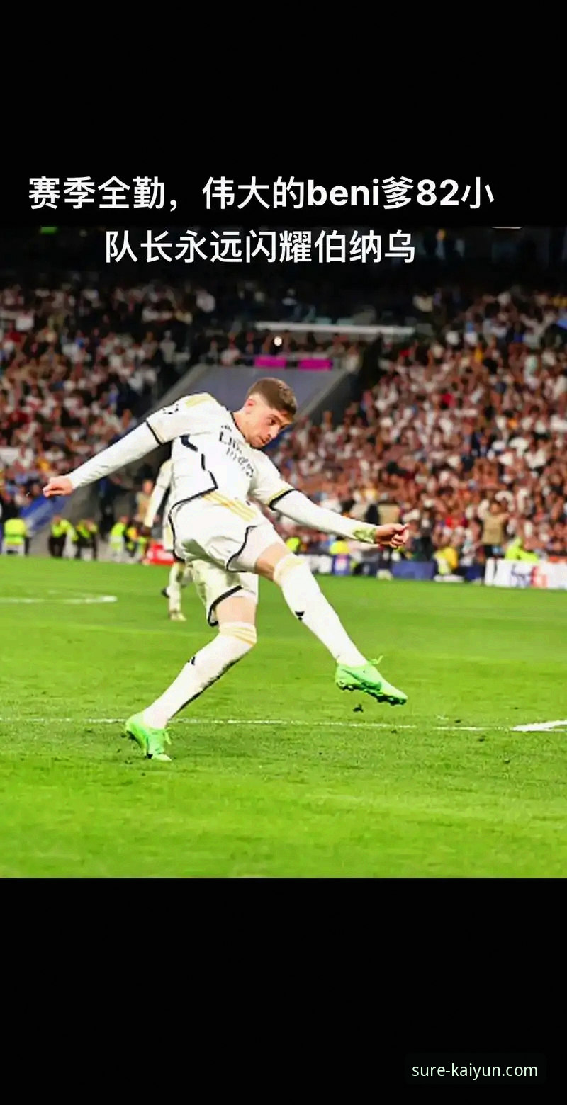 巴尔韦德帽子戏法闪耀伯纳乌，开云体育最新版app高清直播体验深度评测